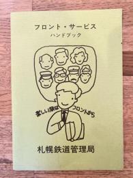 昭和55年3月 フロント・サービスハンドブック 国鉄札幌鉄道管理局