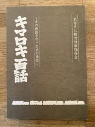 キマロキ百話 : 冬の鉄路を守った北の勇姿