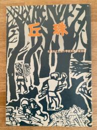 丘珠 : 札幌市立丘珠小学校百周年記念誌