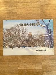 昭和54年度　北海道大学概要