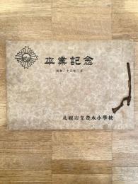 昭和28年3月　札幌市立豊水小学校　卒業アルバム
