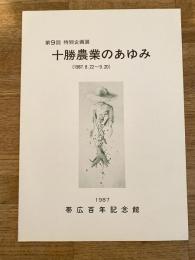 十勝農業のあゆみ