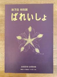 ばれいしょ : 第7回特別展