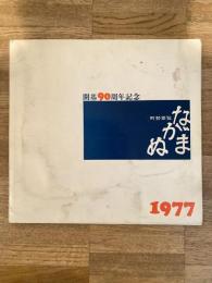 1977年 北海道長沼町町勢要覧　ながぬま　開基90周年記念