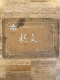昭和7年3月 旭川師範学校中央舎在舎記念 (卒業アルバム)