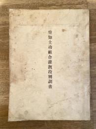 空知土功組合灌漑段別調書
