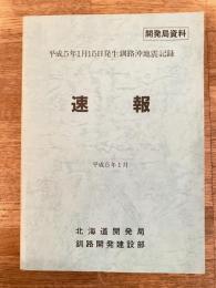 平成5年1月15日発生釧路沖地震記録　速報