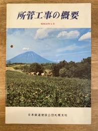 昭和50年6月 日本鉄道建設公団札幌支社　所管工事の概要