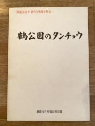 昭和63年　鶴公園のタンチョウ 釧路市丹頂鶴自然公園30周年記念誌
