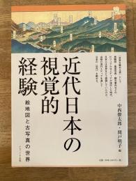 近代日本の視覚的経験 : 絵地図と古写真の世界