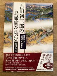 吉田初三郎の鳥瞰図を読む : 描かれた近代日本の風景