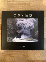 C62伝説