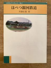 ほべつ銀河鉄道　とまみんブックレットNo.1
