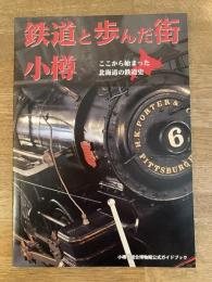 鉄道と歩んだ街小樽 : ここから始まった北海道の鉄道史 : 小樽市総合博物館公式ガイドブック