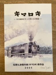キマロキ　冬の旅路を守った男たちの物語