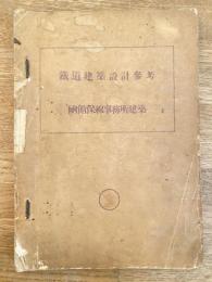 鉄道建築設計参考　函館保線事務所建築