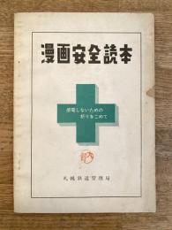 漫画安全読本　関電しないための祈りをこめて　札幌鉄道管理局