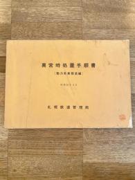 昭和52年6月 異常時処置手順書(動力車乗務員編)　札幌鉄道管理局
