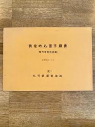昭和52年6月 異常時処置手順書(動力車乗務員編)　札幌鉄道管理局