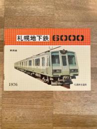 1976年　札幌地下鉄6000系パンフレット　札幌市交通局