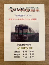キハ40気動車応急処置マニュアル 非常ブレーキ作用(デットマン回路) 釧路運輸車両所