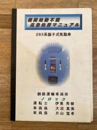 283系振子式気動車 機関始動不能応急処置マニュアル　釧路運輸車両所