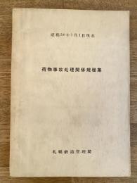 昭和30年1月1日現在　荷物事故処理関係規程集　札幌鉄道管理局