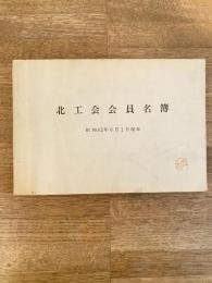 昭和42年6月1日現在　北工会会員名簿