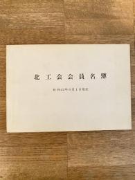 昭和42年6月1日現在　北工会会員名簿