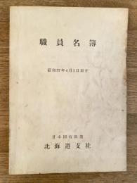 昭和37年4月1日現在　国鉄北海道支社　職員名簿