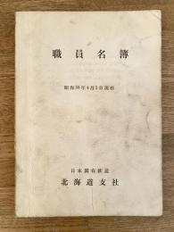昭和38年4月1日現在　国鉄北海道支社　職員名簿