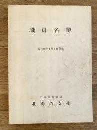 昭和40年4月1日現在　国鉄北海道支社　職員名簿
