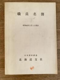 昭和44年3月1日現在　国鉄北海道支社　職員名簿
