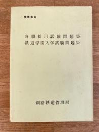 国鉄釧路鉄道管理局　各職採用試験問題集 鉄道学園入学試験問題集