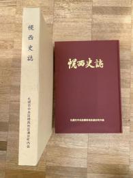 幌西史誌