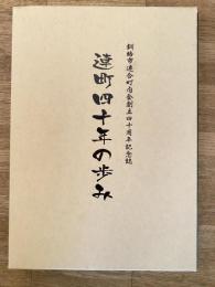 釧路市連合町内会創立四十周年記念誌　連町四十年の歩み