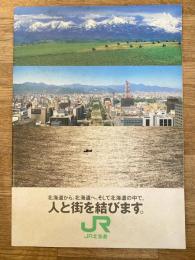1988年 JR北海道 会社案内