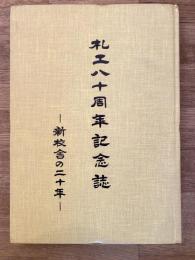 札工八十周年記念誌　新校舎の二十年　北海道札幌工業高等学校