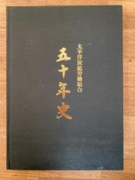 太平洋炭鉱労働組合 五十年史