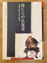 侍たちの北海道　亘理伊達武士団の挑戦