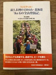 ついにやった! 前人未踏の1594山・北海道　「Ko玉の全山登頂記」