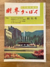 財界さっぽろ　創刊号　第1巻第1号　波乱含みの三越店舗拡張他