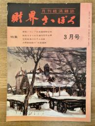 財界さっぽろ　昭和39年3月号　第2巻第3号　軍配いづこ?北海道国際空港他