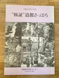 検証 道都さっぽろ　札幌都市研究 第5集