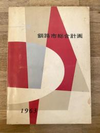 釧路市総合計画　1963年