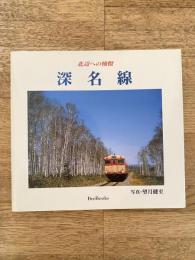 深名線 : 北辺への憧憬