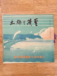 聖蹟と郷土　北海道御巡幸六十周年記念　昭和16年