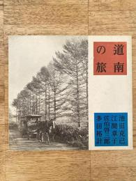 昭和27年5月　道南の旅　国鉄札幌地方営業事務所