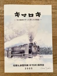 キマロキ　冬の旅路を守った男たちの物語