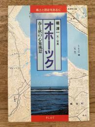 オホーツク : 春と秋の心象風景